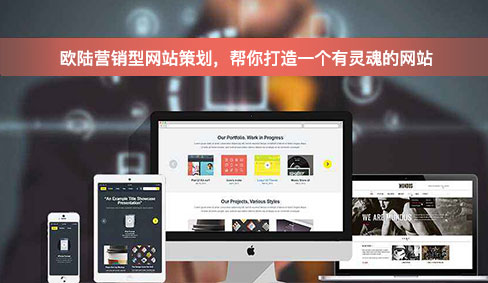 營(yíng)銷(xiāo)型網(wǎng)站策劃