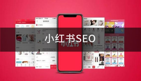 小紅書(shū)SEO