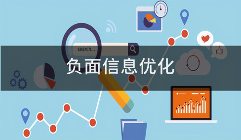 負面信息優(yōu)化