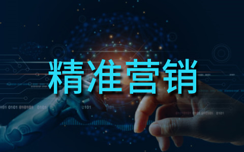 精準(zhǔn)營(yíng)銷(xiāo)