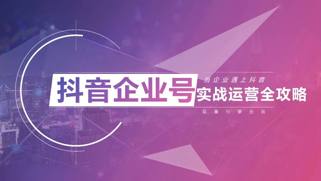 抖音企業(yè)號運營