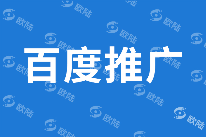 百度推廣 百度推廣