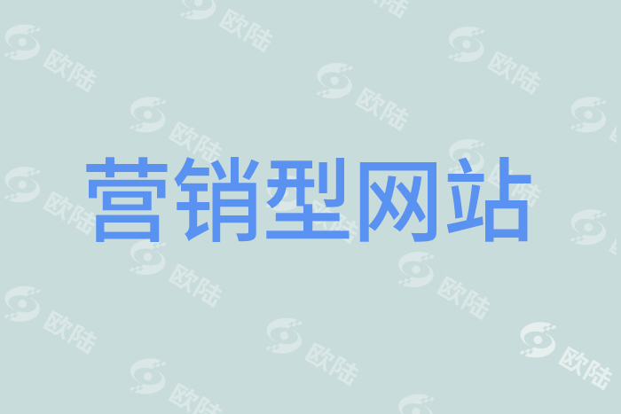 營銷型網(wǎng)站 營銷型網(wǎng)站
