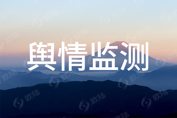 輿情監(jiān)測 輿情監(jiān)測