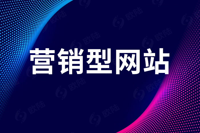 營(yíng)銷(xiāo)型網(wǎng)站 營(yíng)銷(xiāo)型網(wǎng)站