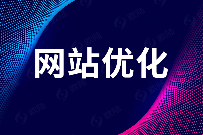 網站優(yōu)化 網站優(yōu)化
