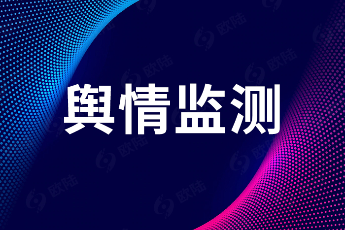 輿情監(jiān)測 輿情監(jiān)測