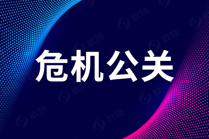 危機(jī)公關(guān) 危機(jī)公關(guān)